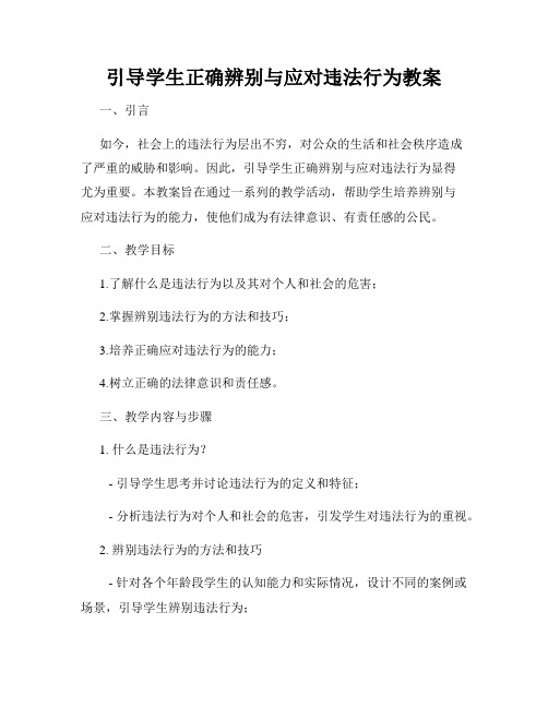 引导学生正确辨别与应对违法行为教案