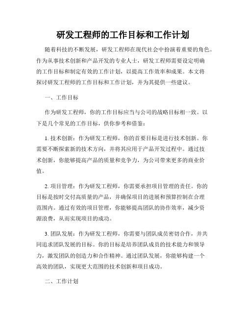 研发工程师的工作目标和工作计划