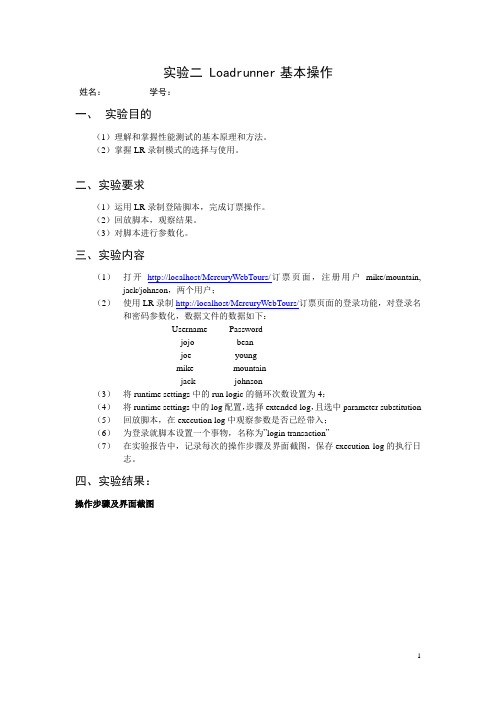 软件测试案例分析 实验二、Loadrunner基本操作