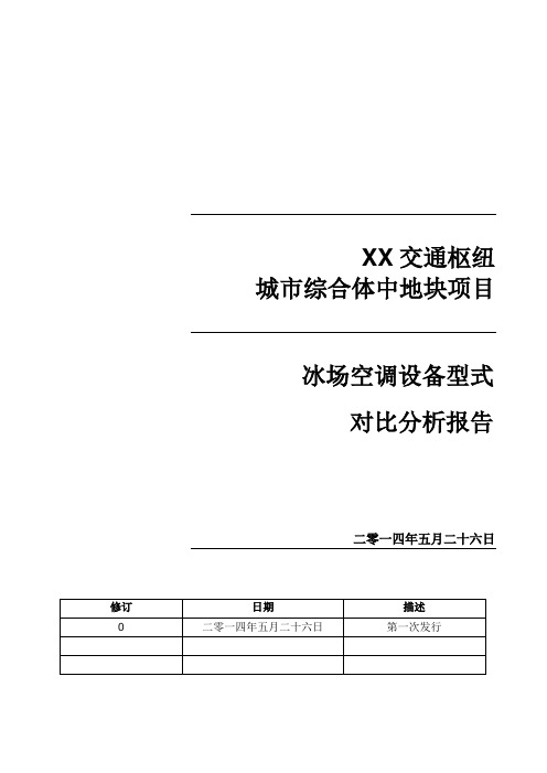 某冰场空调设备型式对比分析报告