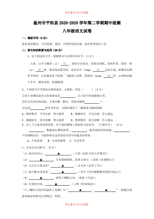 【最新精品】温州市平阳县2020-2020学年第二学期期中检测八年级语文试卷.doc