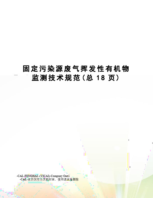 固定污染源废气挥发性有机物监测技术规范