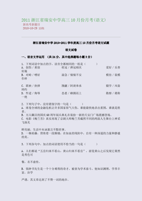 2011浙江省瑞安中学高三10月份月考(语文)