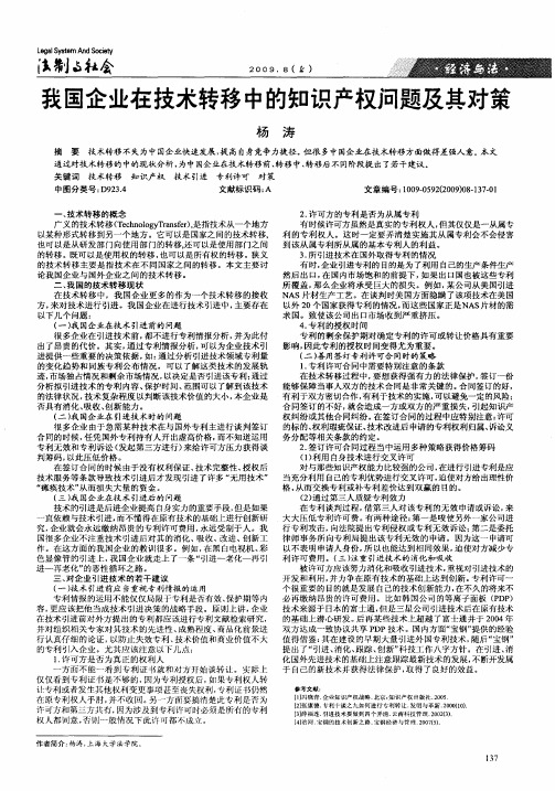 我国企业在技术转移中的知识产权问题及其对策