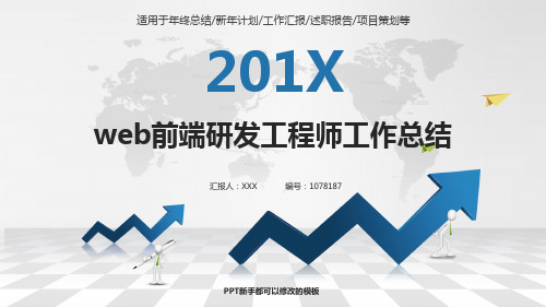 漂亮-2018web前端研发工程师年终个人工作总结、述职报告与工作安排计划演示文稿PPT