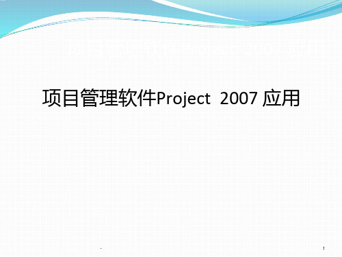 PROJECT项目管理软件使用教程PPT课件