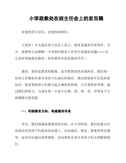 小学政教处在班主任会上的发言稿