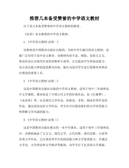 推荐几本备受赞誉的中学语文教材