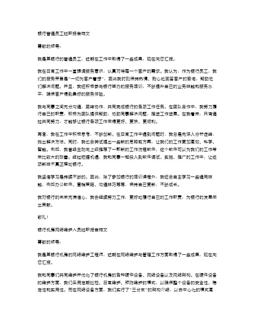 银行普通员工述职报告范文与银行机房网络维护人员述职报告范文汇编