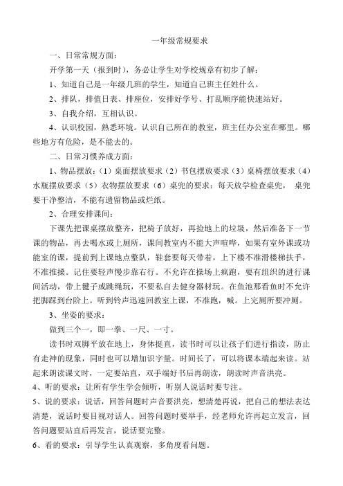 一年级常规要求