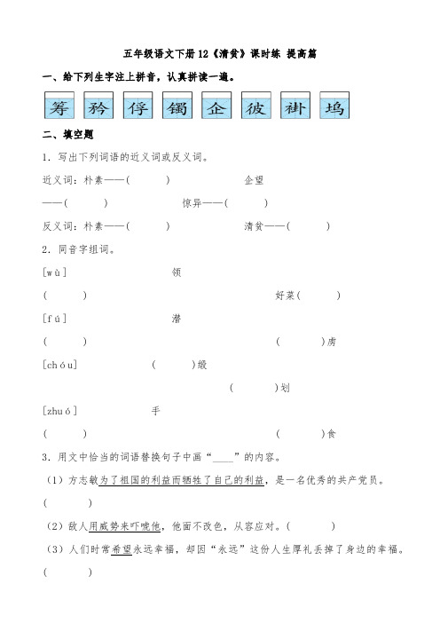 有答案-人教部编版五年级语文下册12《清贫》课时练提高篇部编版.docx