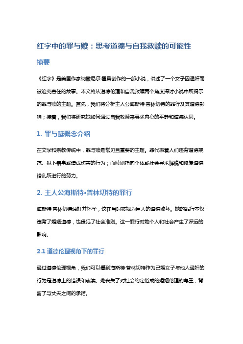 “红字”中的罪与赎：思考道德与自我救赎的可能性