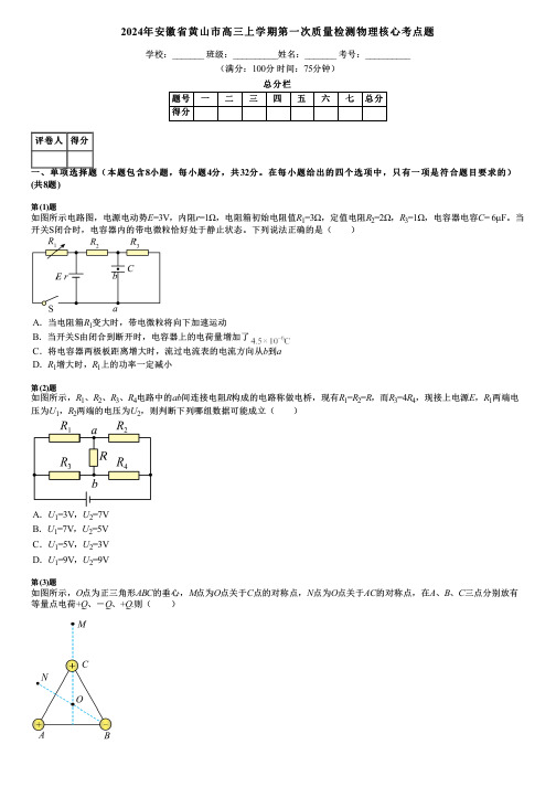 2024年安徽省黄山市高三上学期第一次质量检测物理核心考点题