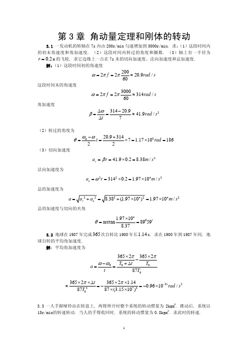 【VIP专享】第03章 角动量定理和刚体的转动 习题题解