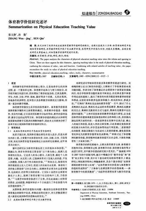 体育教学价值研究述评