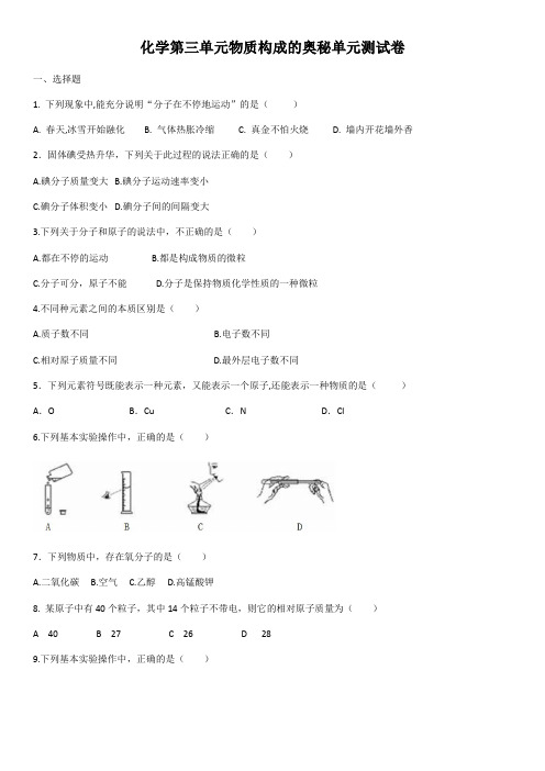 2020年人教版九年级上册化学 第三单元 物质构成的奥秘单元测试卷(含答案)