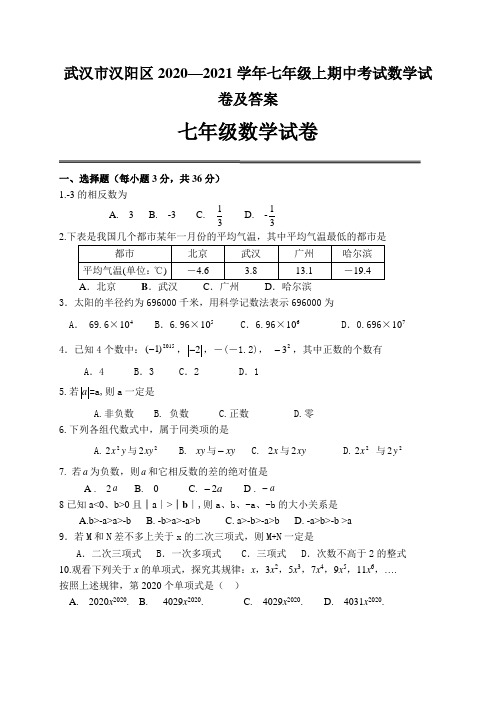 武汉市汉阳区2020—2021学年七年级上期中考试数学试卷及答案