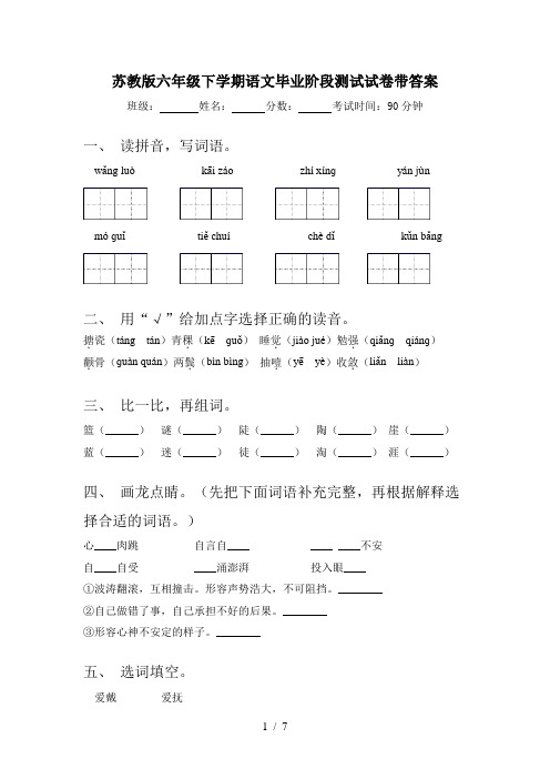 苏教版六年级下学期语文毕业阶段测试试卷带答案