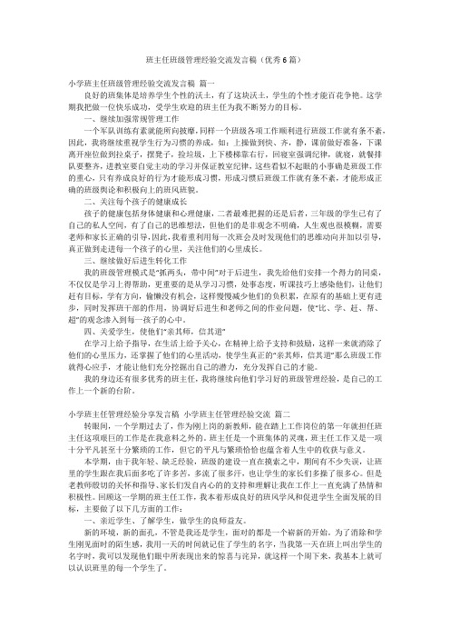 班主任班级管理经验交流发言稿(优秀6篇)