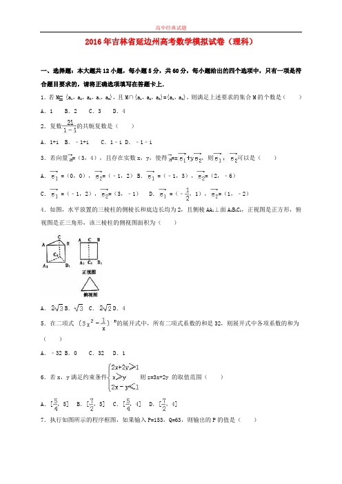 【精选高中试题】吉林省延边州高考数学模拟试卷 理(含解析)