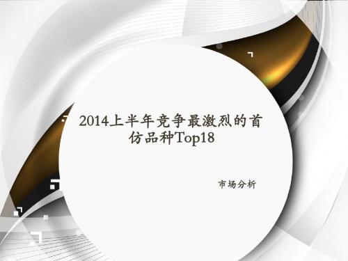 2014上半年竞争最激烈的首仿品种Top18