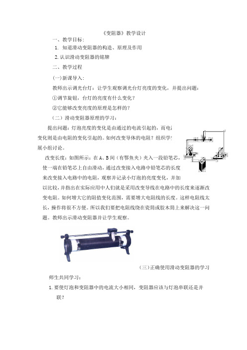 人教版八年级物理下册《功勋卓著的电与磁  第六章 电压 电阻  四、变阻器》教案_22