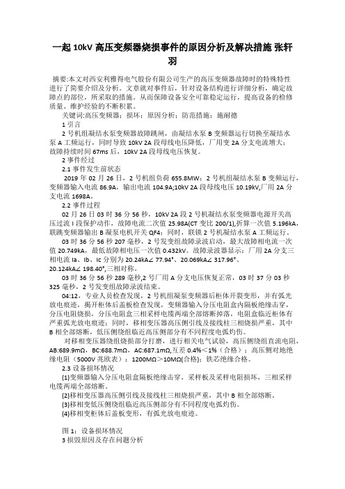 一起10kV高压变频器烧损事件的原因分析及解决措施 张轩羽