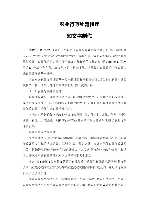 农业行政处罚程序和文书制作