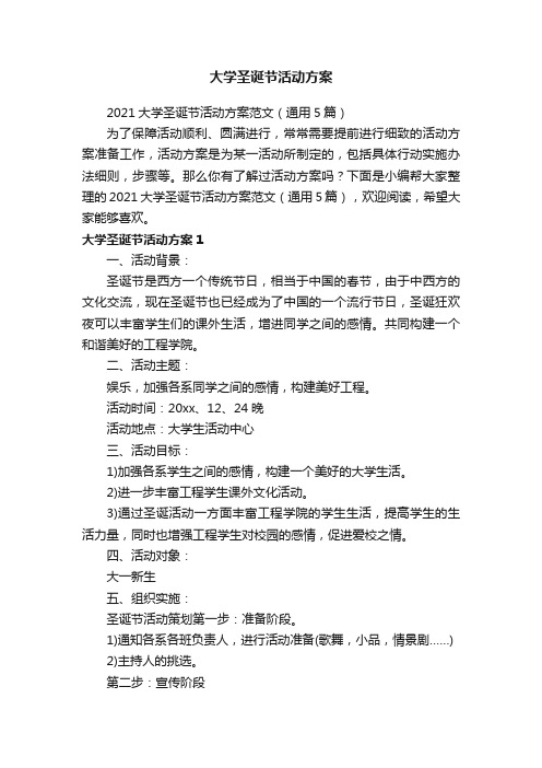 2021大学圣诞节活动方案范文（通用5篇）