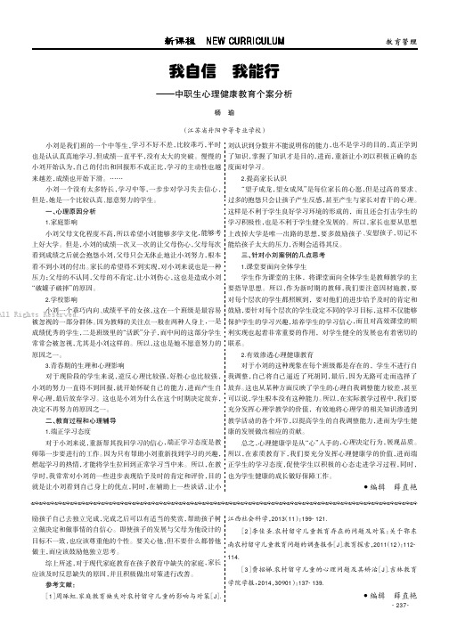 我自信我能行———中职生心理健康教育个案分析