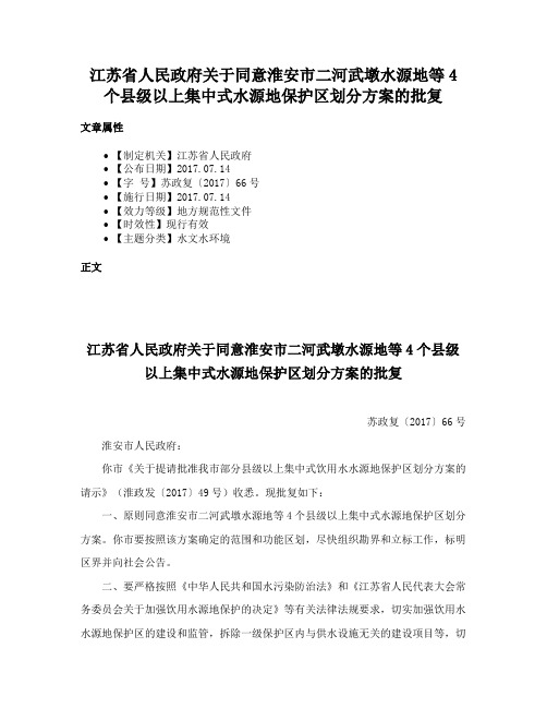 江苏省人民政府关于同意淮安市二河武墩水源地等4个县级以上集中式水源地保护区划分方案的批复