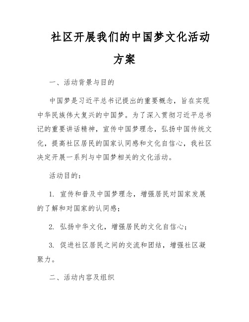 社区开展我们的中国梦文化活动方案