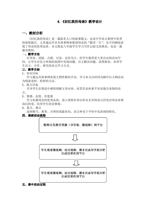 《回忆我的母亲》优秀教案