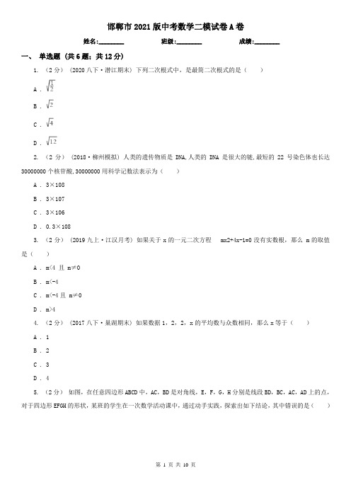 邯郸市2021版中考数学二模试卷A卷