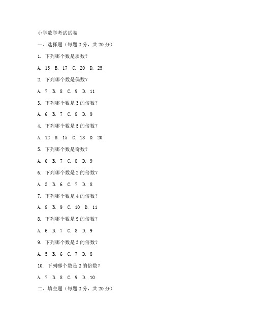 小学考试试卷数学及答案