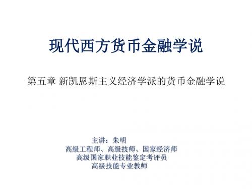 朱明zhubob现代货币金融学说5章 新凯恩斯主义经济