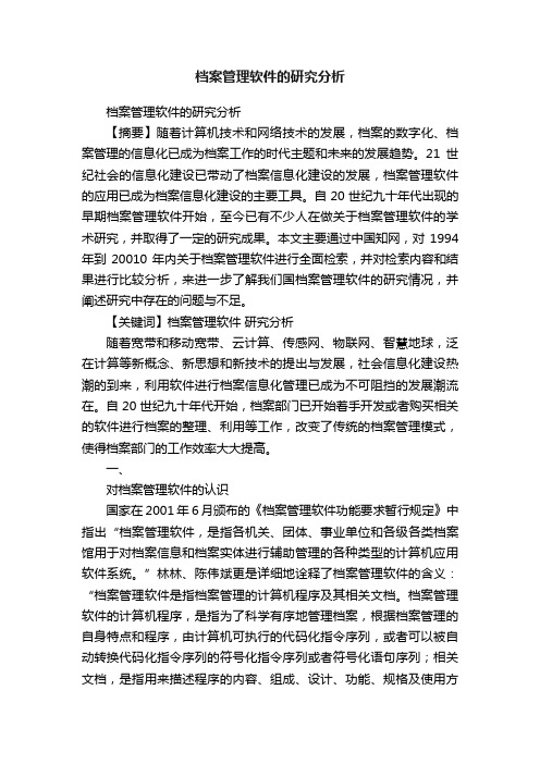 档案管理软件的研究分析