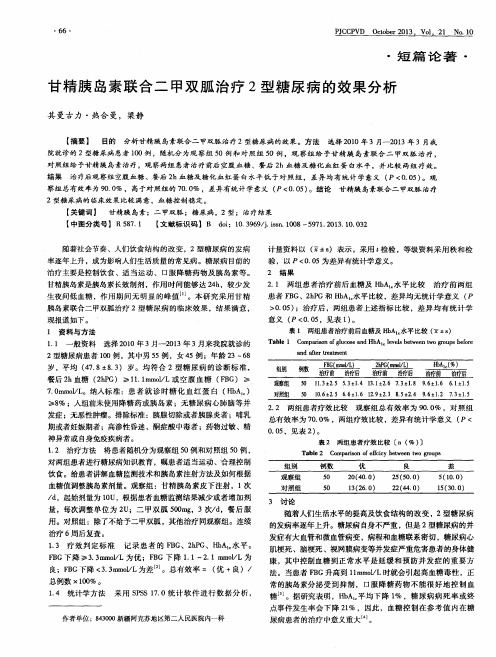 甘精胰岛素联合二甲双胍治疗2型糖尿病的效果分析