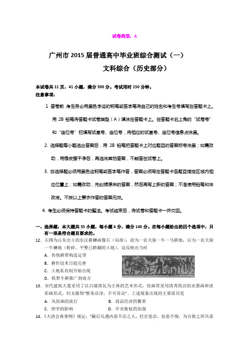 广东广州市2015年普通高中毕业班综合测试(一)文综历史试题 (Word版含答案)