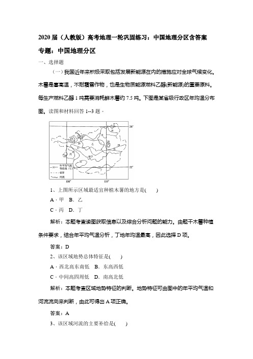 2020届(人教版)高考地理一轮巩固练习：中国地理分区含答案