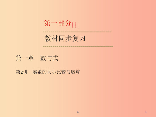 2019中考数学一轮新优化复习 第一部分 教材同步复习 第一章 数与式 第2讲 实数的大小比较与运算