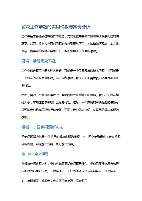 解决工作难题的实用模板与案例分析