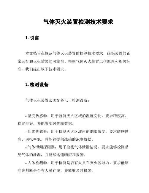 气体灭火装置检测技术要求