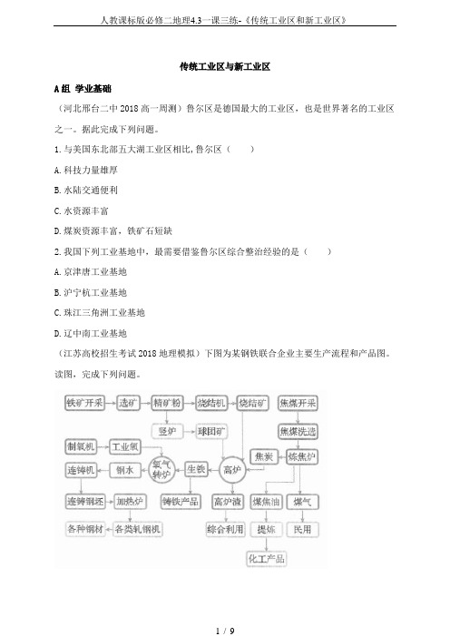 人教课标版必修二地理4.3一课三练-《传统工业区和新工业区》