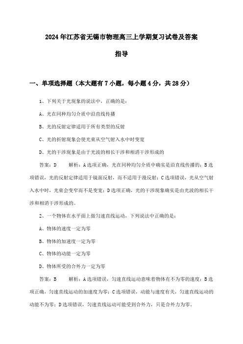 江苏省无锡市物理高三上学期2024年复习试卷及答案指导