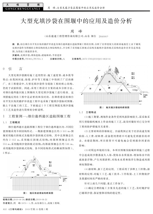 大型充填沙袋在围堰中的应用及造价分析