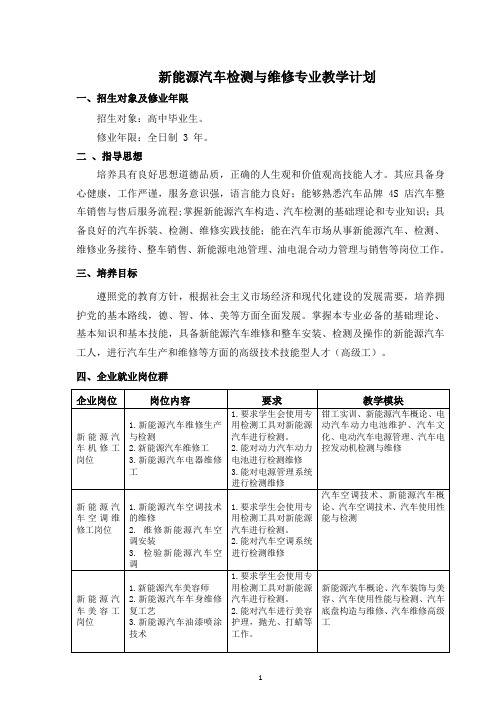 【16级新能源汽车检测与维修】专业教学计划