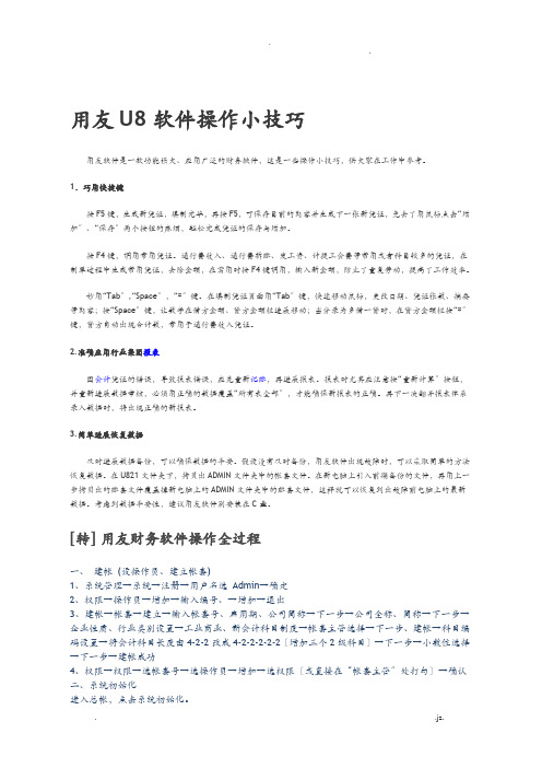 用友U8软件操作小技巧