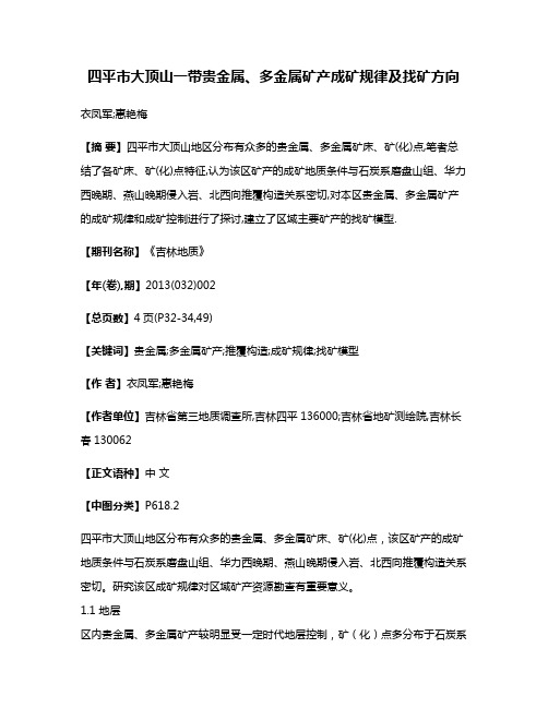 四平市大顶山一带贵金属、多金属矿产成矿规律及找矿方向