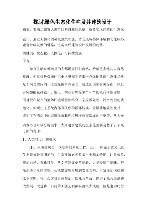 探讨绿色生态化住宅及其建筑设计